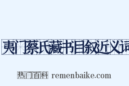 夷门蔡氏藏书目叙近义词是什么意思的图片